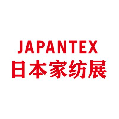 2026第45屆日本東京國際家用紡織品展覽會
