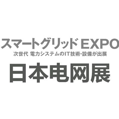 2026年日本千葉國際智能電網(wǎng)展覽會