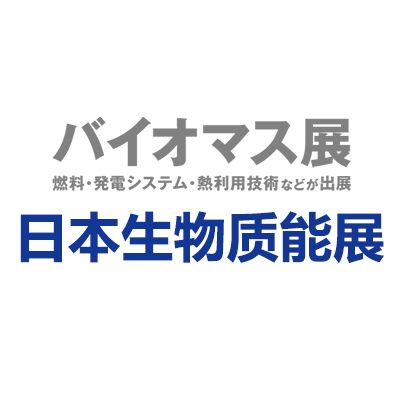 2026年日本千葉國際生物質(zhì)能展覽會