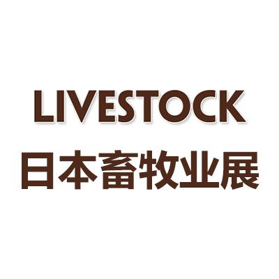 2026年日本東京國際畜牧業(yè)展覽會