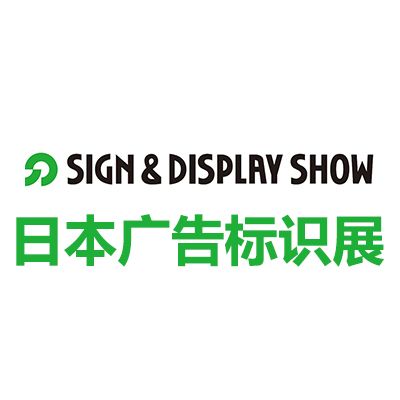 2026年67屆日本東京國際廣告標(biāo)識展覽會(huì)