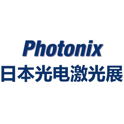 2026日本國際光電激光展覽會