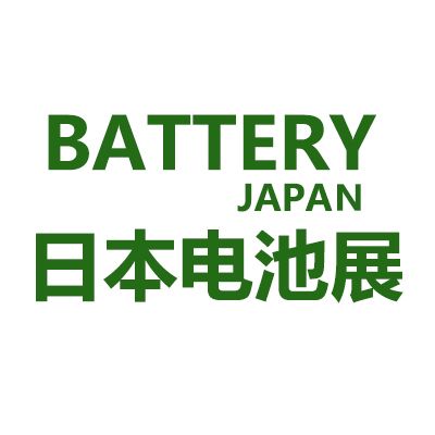 2026年日本大阪國際電池展覽會