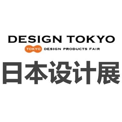 2026日本東京國(guó)際設(shè)計(jì)展覽會(huì)