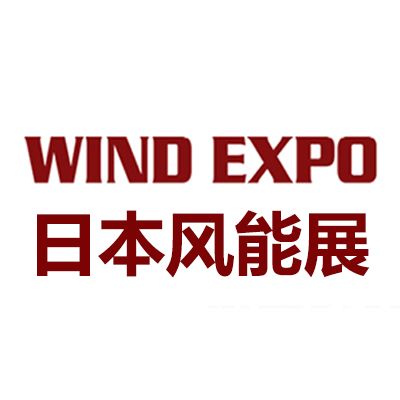 2026年日本千葉國際風(fēng)力發(fā)電展覽會