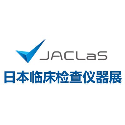 2026日本臨床檢查儀器、試劑、系統(tǒng)展覽會