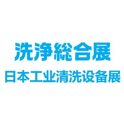 2026日本工業(yè)清洗設(shè)備及清潔用品展覽會(huì)