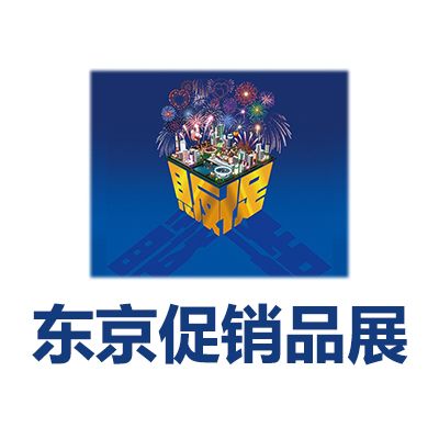 2027第73屆東京國際促銷品展覽會
