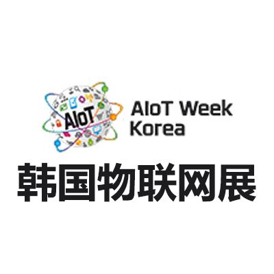 2026韓國首爾物聯(lián)網(wǎng)展覽會(huì)