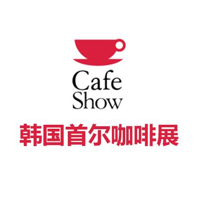 2026韓國(guó)首爾咖啡展覽會(huì)