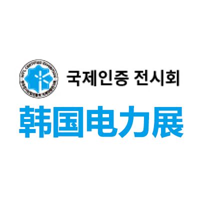 2026韓國(guó)首爾電力展覽會(huì)