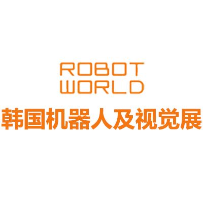 2026韓國(guó)首爾機(jī)器人及視覺(jué)展覽會(huì)