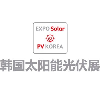 2026韓國首爾太陽能光伏及新能源展覽會(huì)