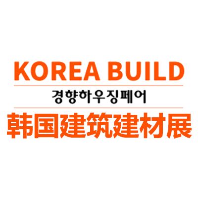 2026韓國建筑及建材展覽會