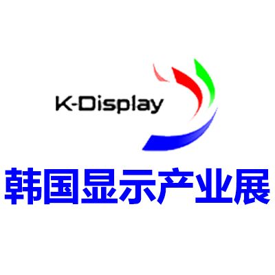 2026韓國首爾顯示產(chǎn)業(yè)展覽會