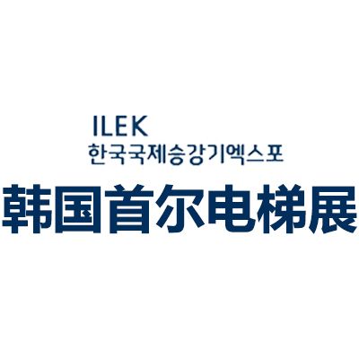 2026韓國(guó)首爾國(guó)際電梯展覽會(huì)