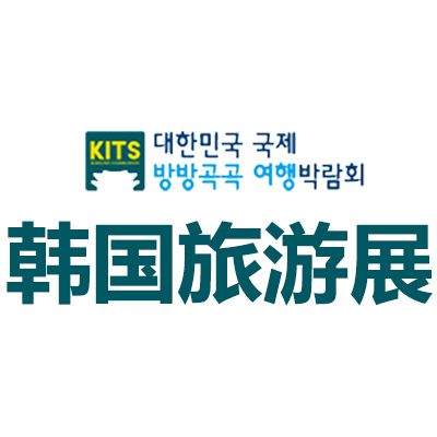 2026韓國首爾國際旅游展覽會