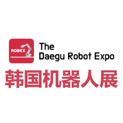 2026韓國大邱機(jī)器人展覽會(huì)