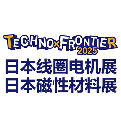 2026日本東京線圈、電機及磁性材料展覽會