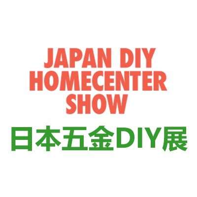 2026日本東京國(guó)際五金及DIY展覽會(huì)