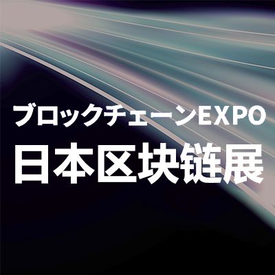 2026日本國(guó)際區(qū)塊鏈技術(shù)展覽會(huì)