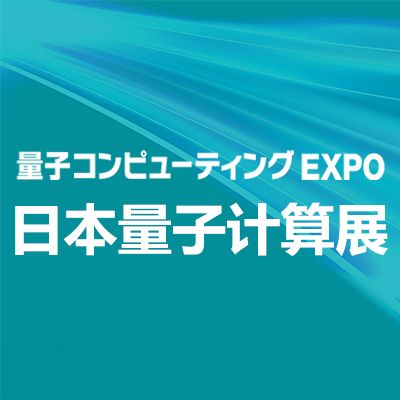 2026年日本國(guó)際量子計(jì)算展覽會(huì)