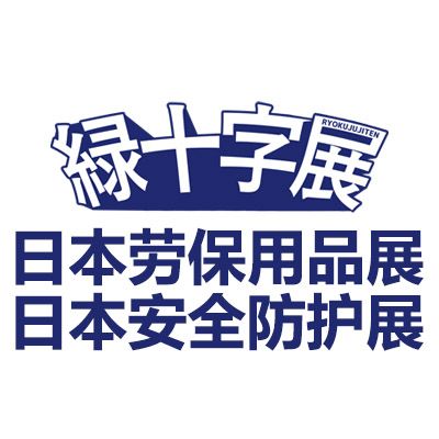 2026日本勞保用品及安全衛(wèi)生防護展覽會