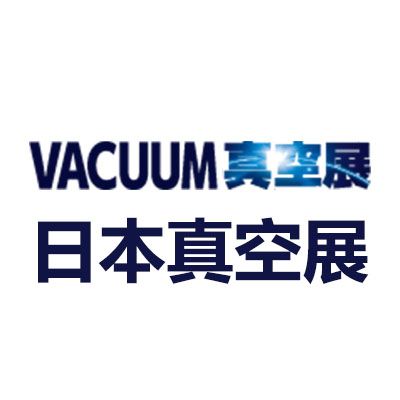 2026日本東京國(guó)際真空產(chǎn)業(yè)展覽會(huì)