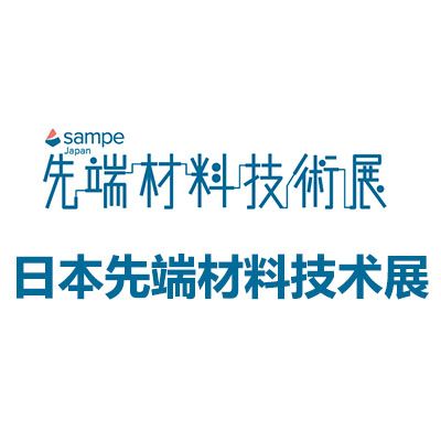 2026日本東京國(guó)際先端材料技術(shù)展覽會(huì)