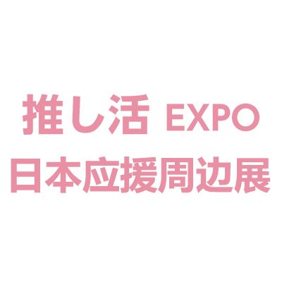 2026日本國際應(yīng)援周邊及動漫展覽會