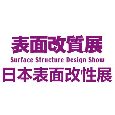 2026日本表面改性技術(shù)展覽會(huì)
