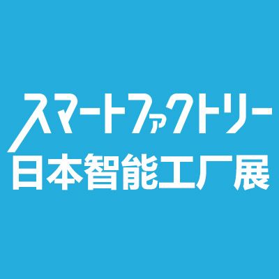 2026日本東京國(guó)際智能工廠展覽會(huì)