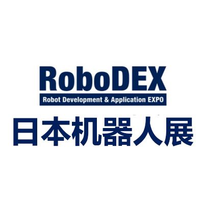 2026日本國際機(jī)器人開發(fā)與應(yīng)用展覽會